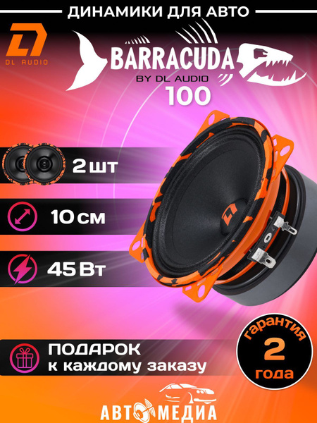 Колонки для автомобиля DL Audio Barracuda 100 / эстрадная акустика 10 ...