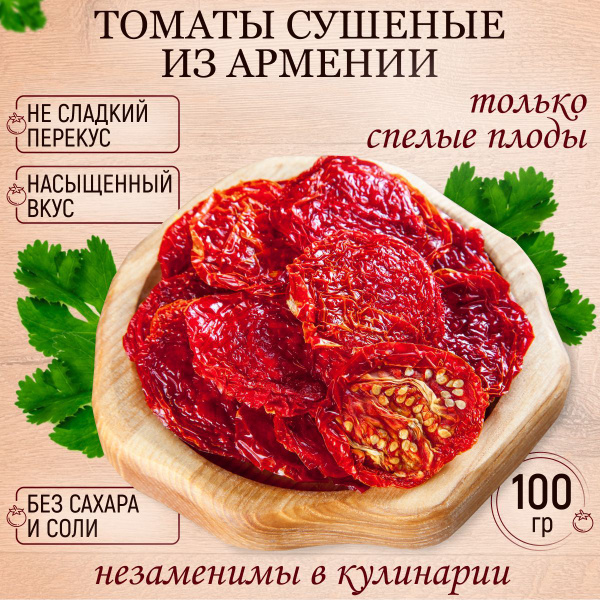 Томаты (помидоры) сушеные без соли Армения 100 гр - купить с доставкой ...