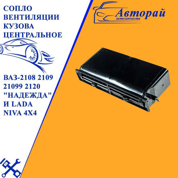 Дефлектор вентиляции салона 2108 АвтоВаз