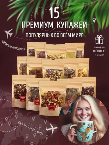 Набор Подарочный. Чай из разных стран мира 15 видов для "вкусовых ...