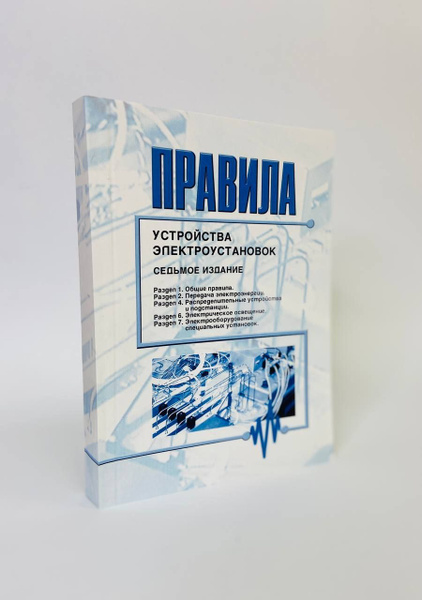 Правила устройства электроустановок ПУЭ (Седьмое издание) | Нет автора ...