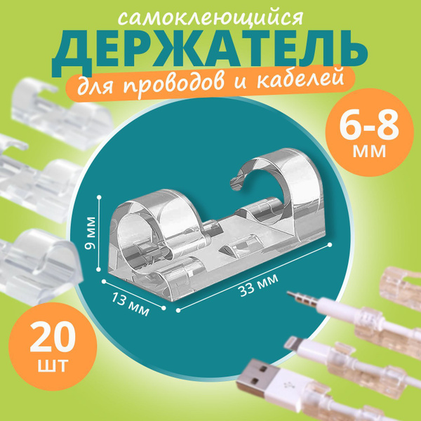 Держатель проводов 6-8 mm набор из 20 шт / зажим кабельный прозрачный ...