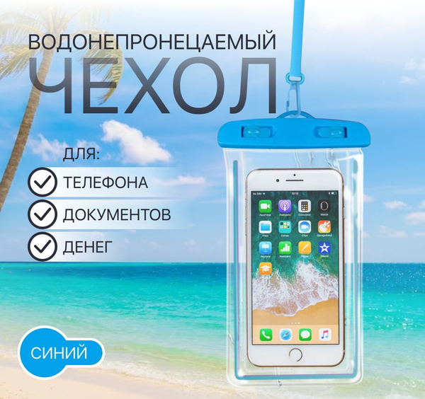 Водонепроницаемый чехол для телефона, синий. Герметичный кейс для ...