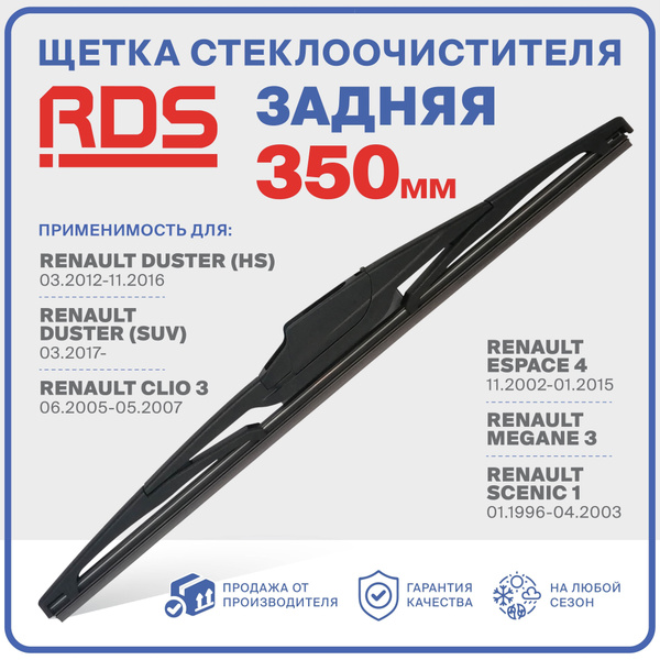 R350RH1. Щетка стеклоочистителя задняя RD5 дворник Renault: Duster Рено ...