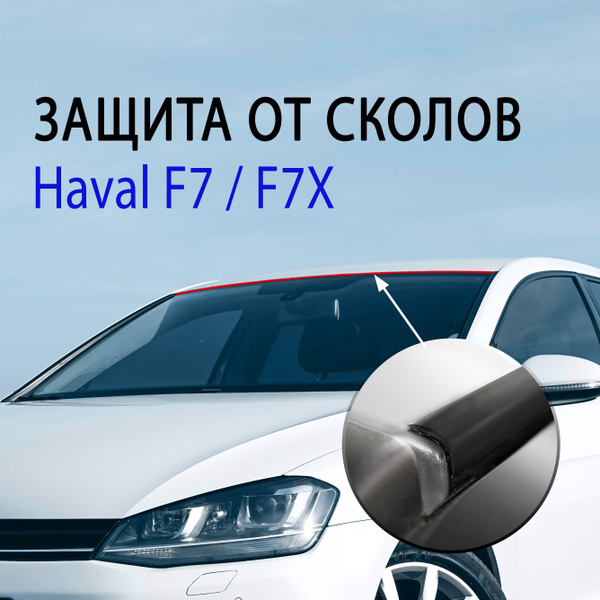 Защита от сколов, коррозии Haval F7 / F7X / Антискол Крыши Хавал Ф7 ...