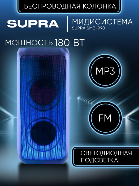 Музыкальный центр Supra SMB-990 купить по доступной цене с доставкой в ...
