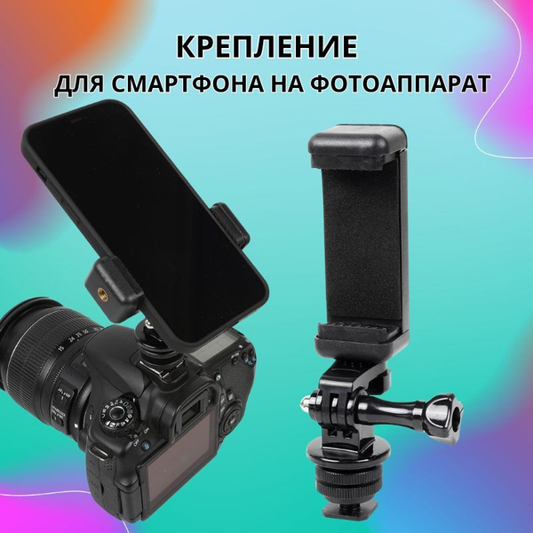 Крепление для телефона на камеру, держатель для смартфона на ...