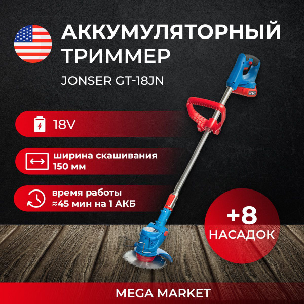 Триммер аккумуляторный садовый Jonser GT-18JN / триммер для травы ...