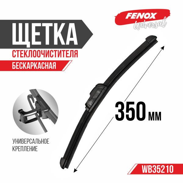 Щетка ст/очист. 350 мм бескаркасная (FENOX) (WB35210)