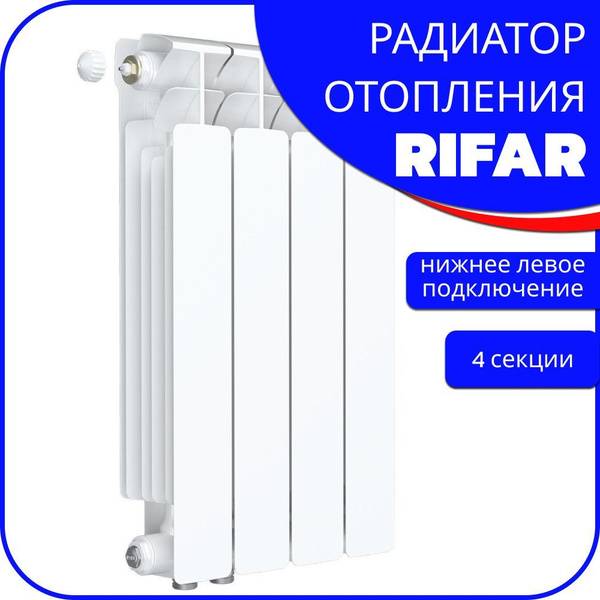 Секционный радиатор Rifar BASE Ventil 500 нижнее, Биметалл, 4 секц ...