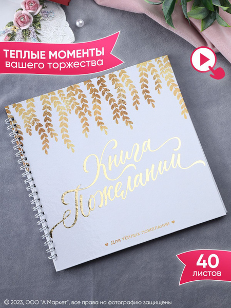 Книга пожеланий на свадьбу купить по выгодной цене в интернет-магазине ...