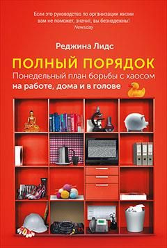 Полный порядок: Понедельный план борьбы с хаосом на работе, дома и в