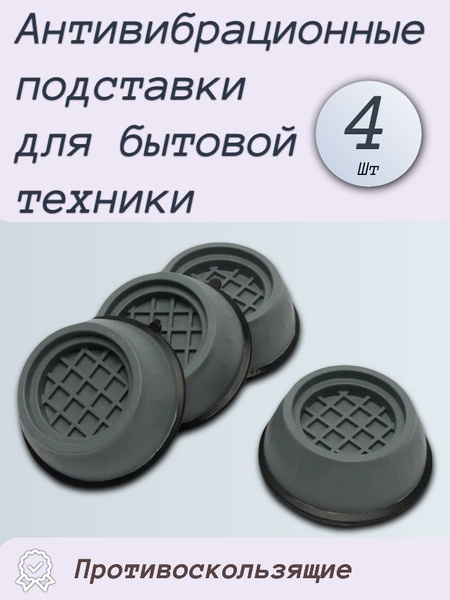 Антивибрационные подставки для стиральной, сушильной машины ...
