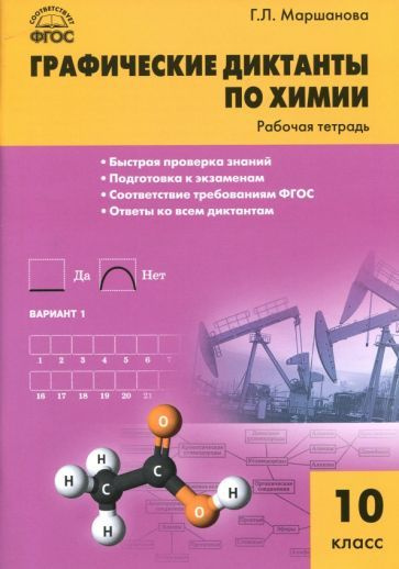 Химия. 10 класс. Графические диктанты. Рабочая тетрадь. ФГОС - купить с ...