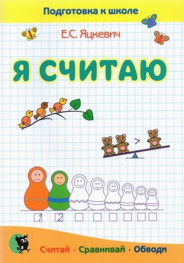 Я считаю. Тетрадь по математике. Пособие для подготовки к школе ...