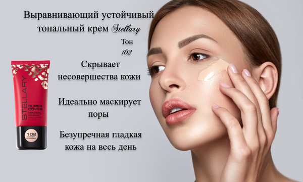 Выравнивающий тональный крем Stellary Super cover foundation - купить с ...