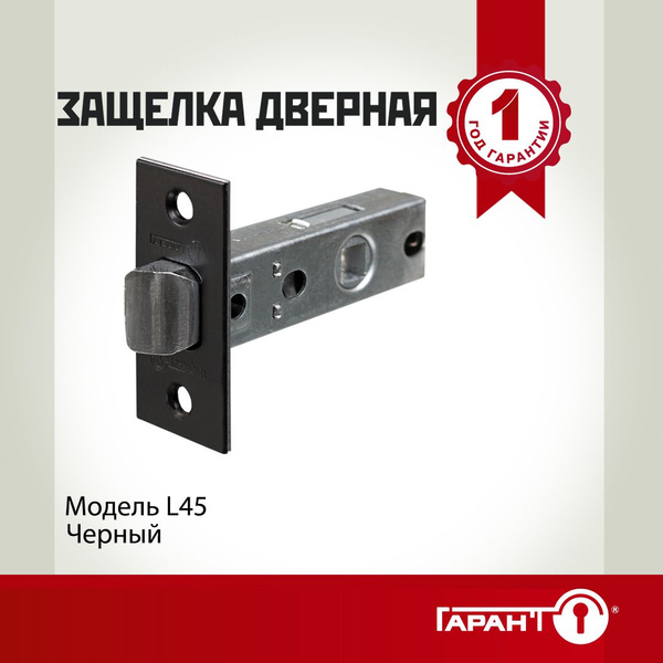 Защелка дверная межкомнатная ГАРАНТ L-45 B черный - купить по низкой ...