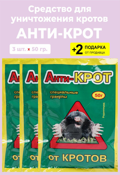Средство для уничтожения кротов "Анти-крот", 50 гр., 3 упаковки + 2 ...