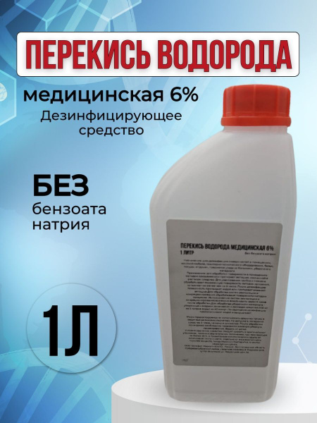 Перекись водорода 6 % 1 литр - купить с доставкой по выгодным ценам в ...