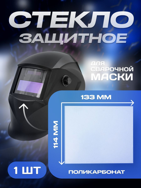 Комплектующие для сварочных масок AtlasWeld Стекло защитное ...