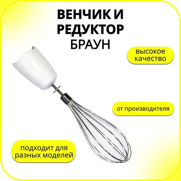 Комплект (венчик + редуктор) к блендерам Braun (Браун) 600w, BR7050196 ...