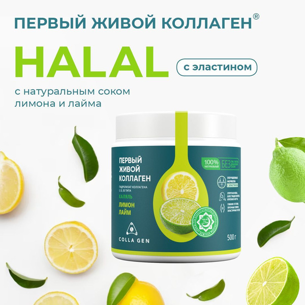 COLLA GEN ХАЛЯЛЬ Гидролизат коллагена пищевой со вкусом лимона-лайма ...