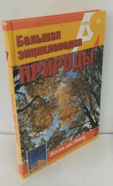 Большая энциклопедия природы. Том 7. Жизнь растений. Деревья и ...
