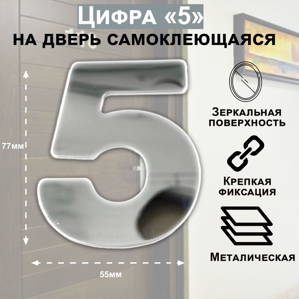 Цифры для двери, Металл, зеркальный, хром купить по низкой цене в ...