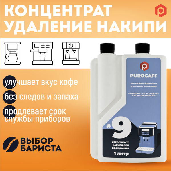 Средство для чистки кофемашины Purocaff Очистка от кофейных масел ...