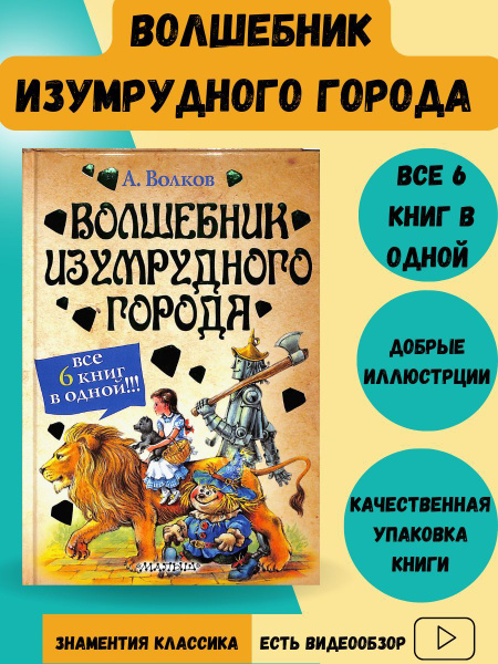 Волшебник изумрудного города: 6 книг в одной. Приключение и фантастика ...