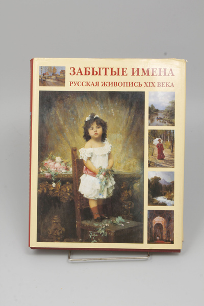 Книга Забытые имена Русские художники XIX века - купить с доставкой по ...