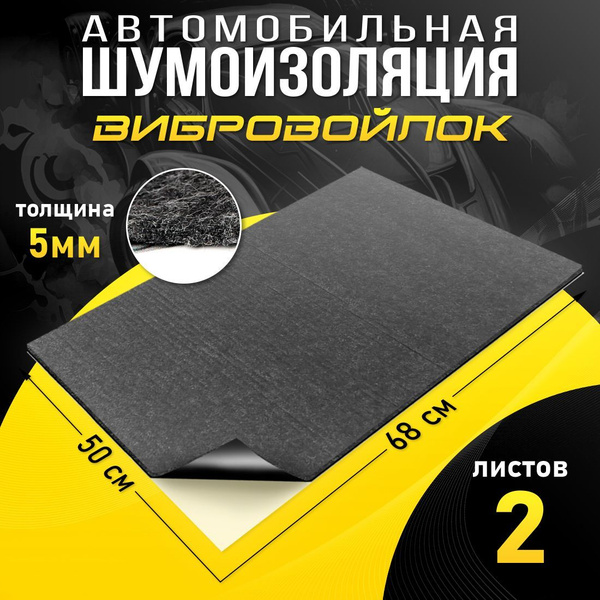 Шумоизоляция для авто Вибровойлок 5мм (0.7 х 0.5м) - 2 листа ...
