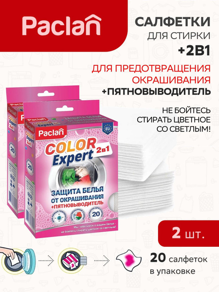 Салфетки для стирки от окрашивания 2в1, 20шт (2уп) - купить с доставкой ...