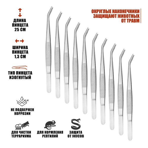 Пинцет для террариума, для рептилий, изогнутый длинный 25 см, 10 шт ...