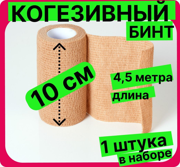Когезивный бинт эластичный, самофиксирующийся, бандажный, лента - тейп ...