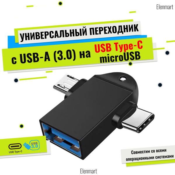 Переходник тройник OTG (отг) с USB 3.0 (юсб 3.0) * microUSB (микро юсб ...
