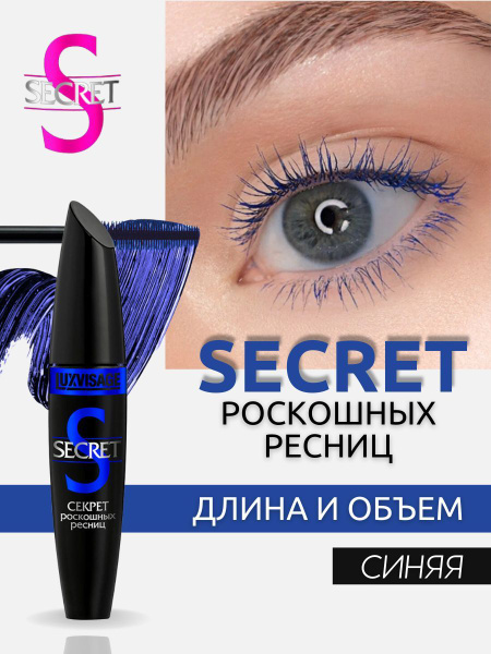 Luxvisage Синяя тушь для ресниц SECRET Секрет роскошных ресниц, тушь ...