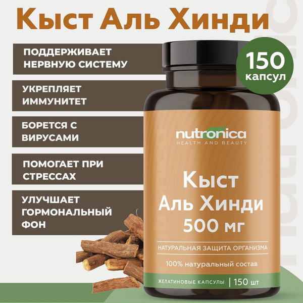 Кыст Аль Хинди в капсулах / Nutronica купить на OZON по низкой цене ...