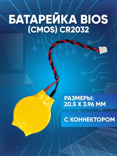 батарейка (аккумулятор) BIOS (CMOS) CR2032 с коннектором - купить с ...