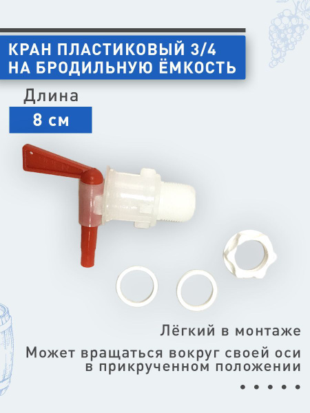 Кран 3/4 пластиковый, на бродильную емкость - купить с доставкой по ...