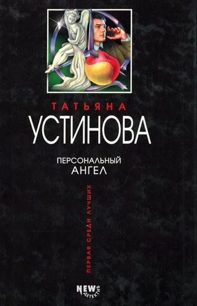 Персональный ангел | Устинова Татьяна Витальевна - купить с доставкой ...