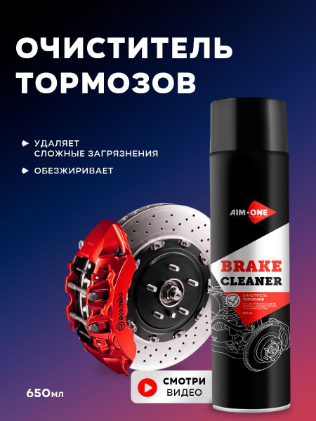 Очиститель тормозов AIM-ONE - купить по выгодным ценам в интернет ...