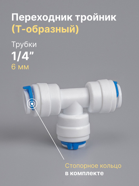 Переходник фитинг тройник (Т-образный) пластиковый для фильтра трубка 1 ...