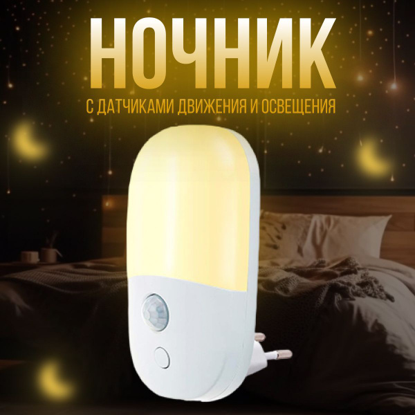 Купить Ночник в розетку с датчиком движения и кнопкой регулировки ...