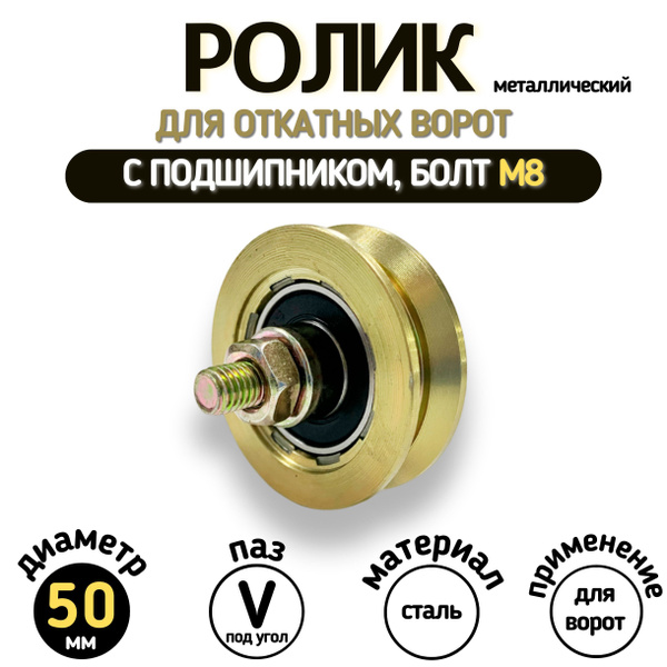 Ролик металлический для откатных ворот 50мм, под уголок, с подшипником ...