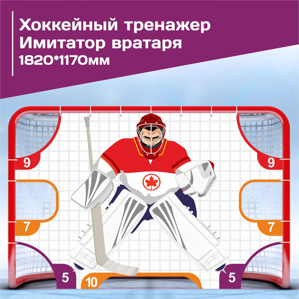 Имитатор вратаря, 182см*117см, хоккейный тренажер на стандартные ворота ...