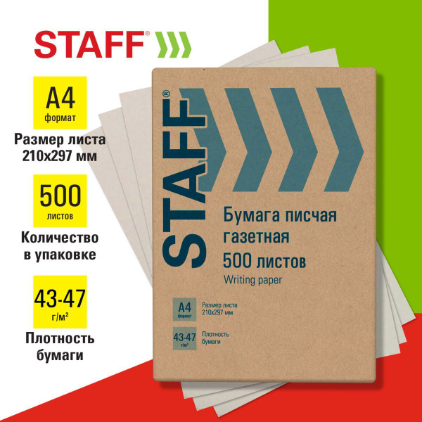 Бумага писчая газетная А4, 43-47 г/м2, 500 листов, Staff - купить с ...