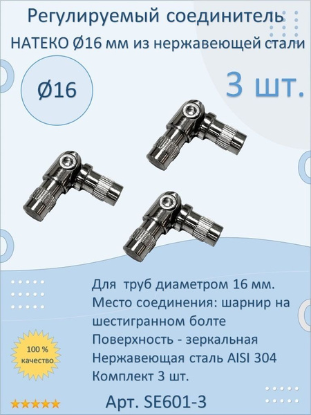 Регулируемый соединитель НАТЕКО для труб/перил/ригеля из нержавеющей ...