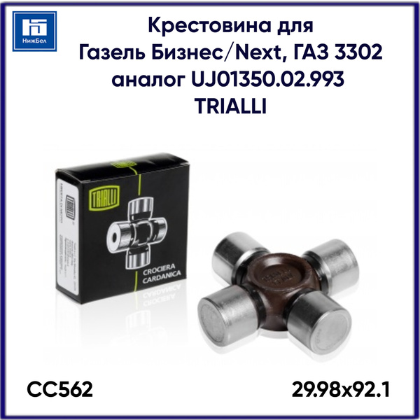 Крестовина ГАЗель Бизнес TRIALLI (Турецкий кардан)