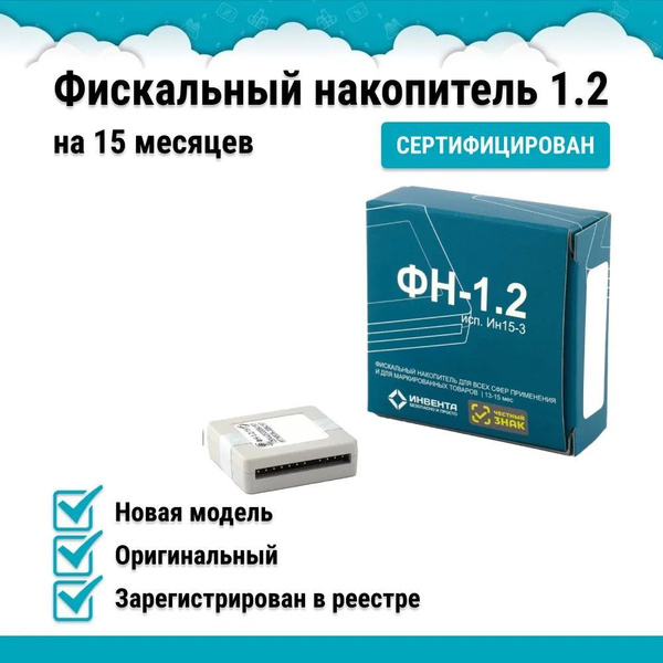 Фискальный накопитель на 15 месяцев (ФН-1.2 исп. Ин15-3) - купить с ...